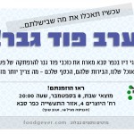 הזמנה: ערב פוד גבר